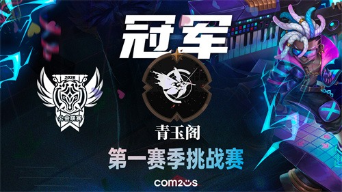 2026公会联赛挑战赛收官 新赛制引爆团队竞技热潮