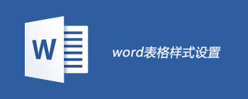 Word表格设置浅色底纹与强调文字颜色2的技巧