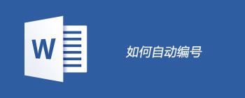 Word自动编号设置步骤详解