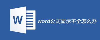 Word公式显示不全？调整行距轻松解决
