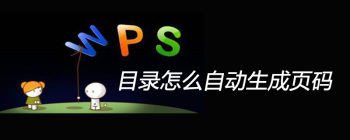 WPS文档目录与页码生成方法及网站后台管理功能
