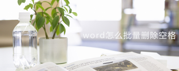 Word办公高效技巧 F4快捷键的5大实用功能