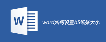 Word 2010将A4纸改为B5的详细操作指南