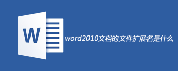 如何查看Word文档扩展名及区分DOC与DOCX版本