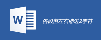 Word段落缩进设置方法图文详解