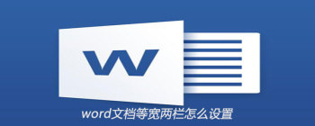 Word2007分栏设置方法及.net2.0后台功能详解