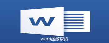 Word表格求和操作指南：快速掌握SUM公式使用方法