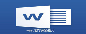 Word字间距过大怎么办？三步调整技巧