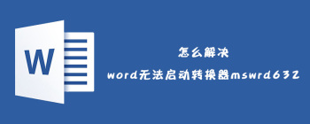 Word无法启动转换器mswrd632常见解决方法