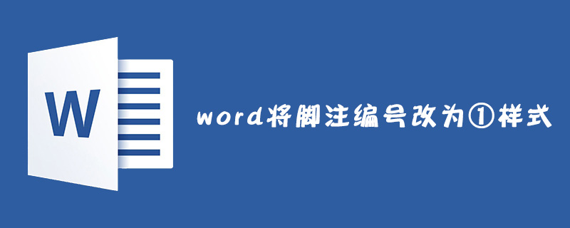 word如何将脚注编号改为①样式