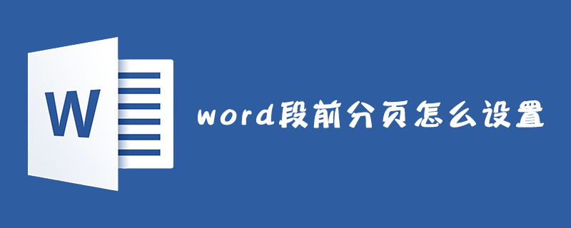 word段前分页怎么设置？