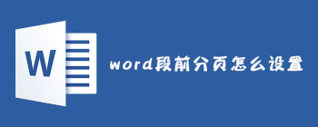Word文档段前分页设置方法详解