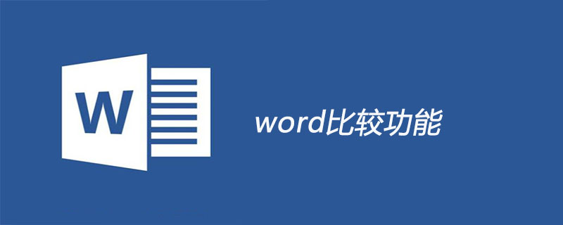 word比较功能