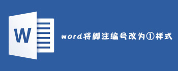 Word脚注编号样式更改教程：从阿拉伯数字到例①