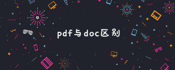 Word与PDF文件格式对比：编辑与阅读优势分析