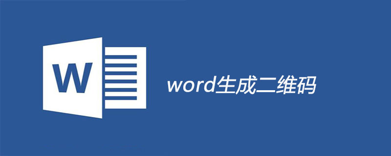 word生成二维码