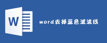 Word文档红蓝波浪线删除方法共享