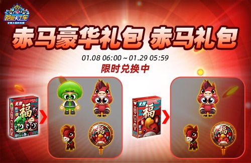 《跑跑卡丁车》新年礼包限时兑换与道具攻略