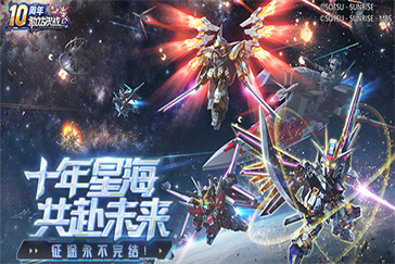 《敢达决战》十周年庆典福利升级 全新机体亮相