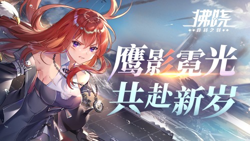 新年版本更新！鹰影与霓光限时主题活动及舰灵换装登场