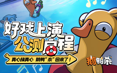 社交推理手游《鹅鸭杀》公测上线，玩法创新与本地化优化引爆派对热潮