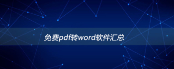 5款免费PDF转Word工具推荐，无需安装在线使用