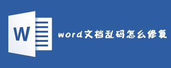 Word文档乱码修复技巧及格式转换方法