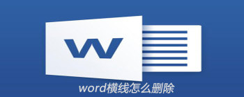 Word文档中横线删除方法，三种实用技巧汇总