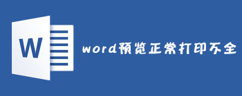 Word文档预览正常但打印不全的三大解决方法