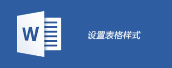 Word表格样式设置指南：快速调整自定义格式