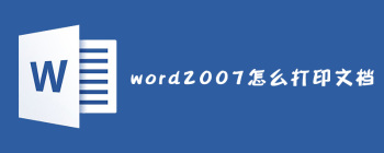Word文档打印方法详解及操作指南