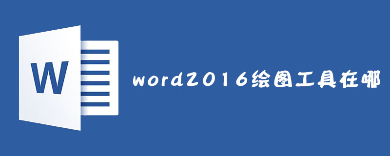 word2016绘图工具在哪