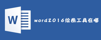 Word2016如何启用绘图工具？详细步骤指南