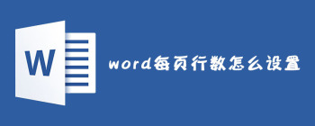 Word文档每页固定行数设置方法详解