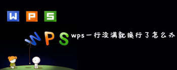 WPS Word一行未满换行问题解决方法