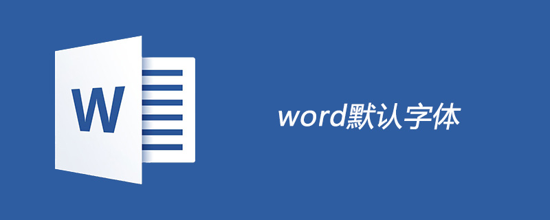 word默认字体是什么