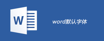 Word默认字体设置指南及调整方法