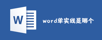 Word单实线插入方法及操作技巧