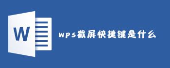 WPS截图两种方法及快捷键详解