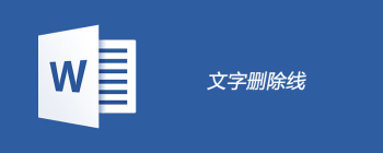 文字删除线添加技巧与实用方法