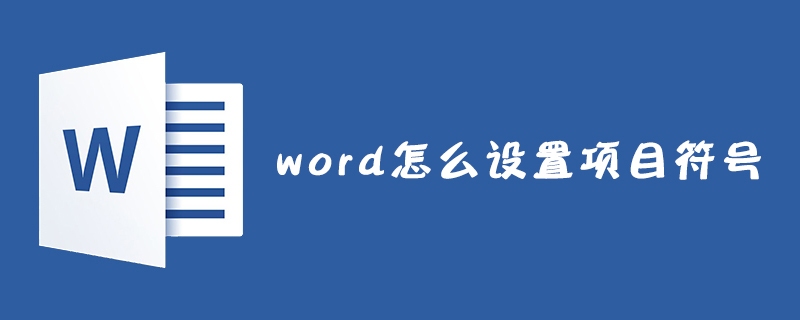 word怎么设置项目符号
