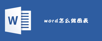 Word制作图表的完整教程：如何轻松创建数据可视化图表