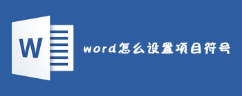 Word添加项目符号技巧详解：快速美化你的文档