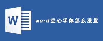 Word如何制作空心字提升排版美感