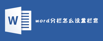 Word分栏宽度设置方法详解 多栏布局灵活调整