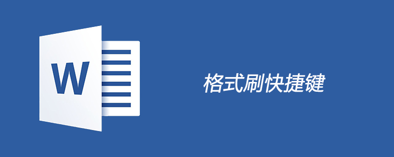 word格式刷快捷键是什么？