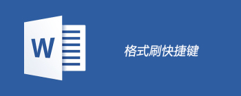 Word格式刷快捷键操作方法详解