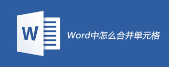 Word表格合并单元格的简便方法与操作详解