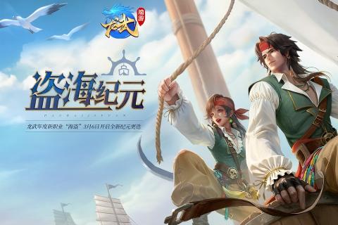 《龙武》新资料片“盗海纪元”震撼上线 海盗职业首曝