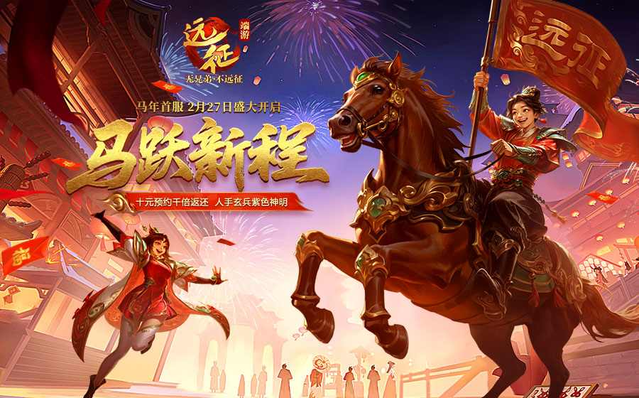马年首服活动全面开启 六大专属玩法福利享不停